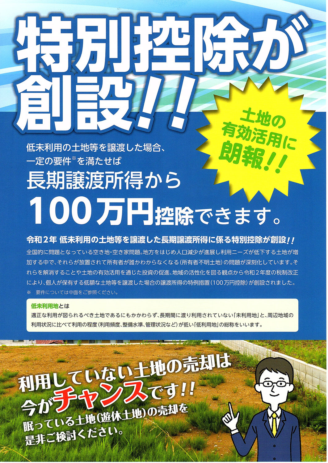 低未利用地の利活用促進に向けた長期譲渡所得の100万円控除について