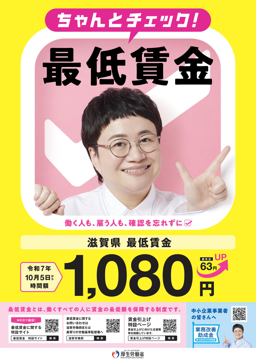 滋賀県最低賃金1,080円/時間（10月5日から）
