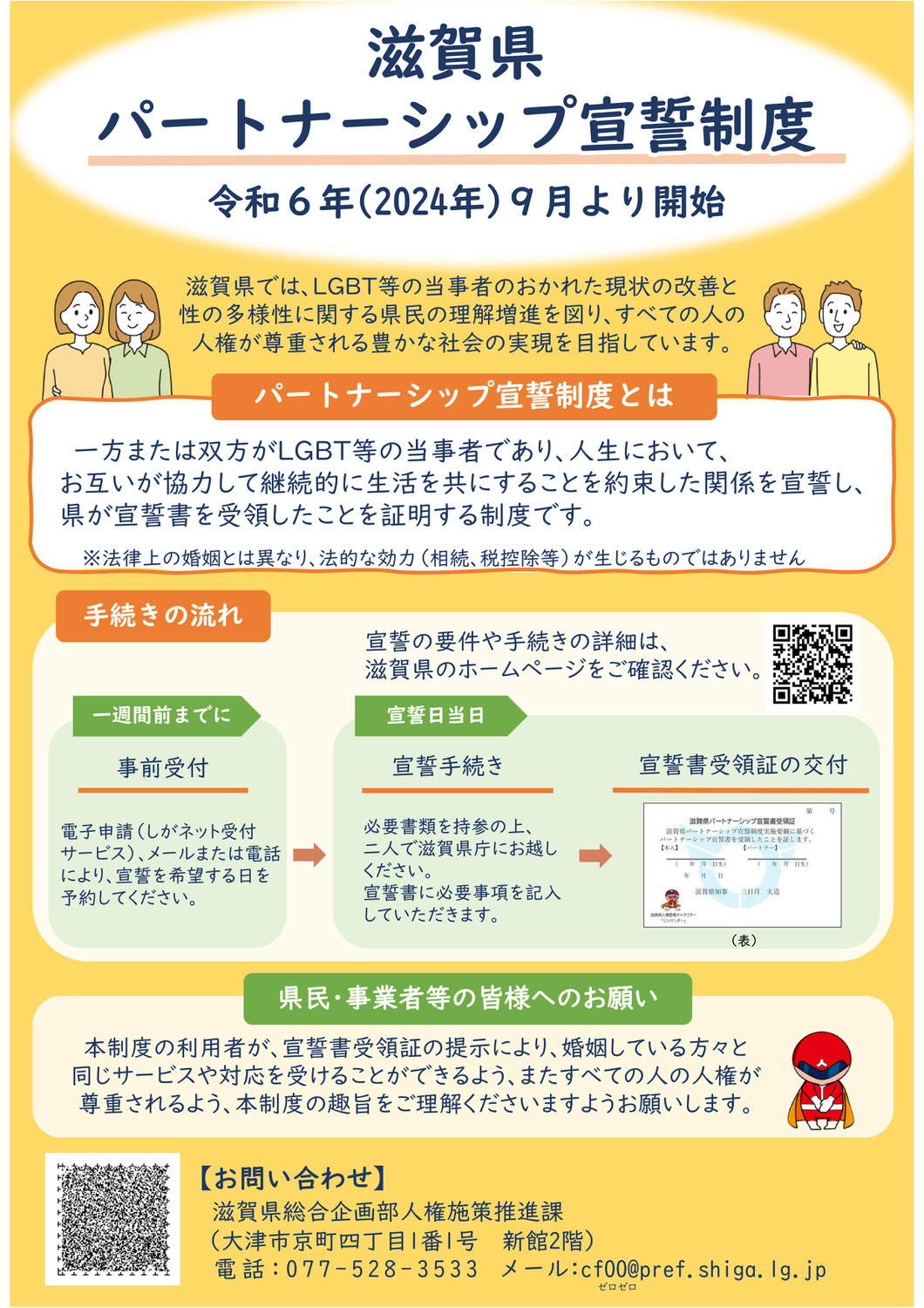 滋賀県パートナーシップ宣誓制度
