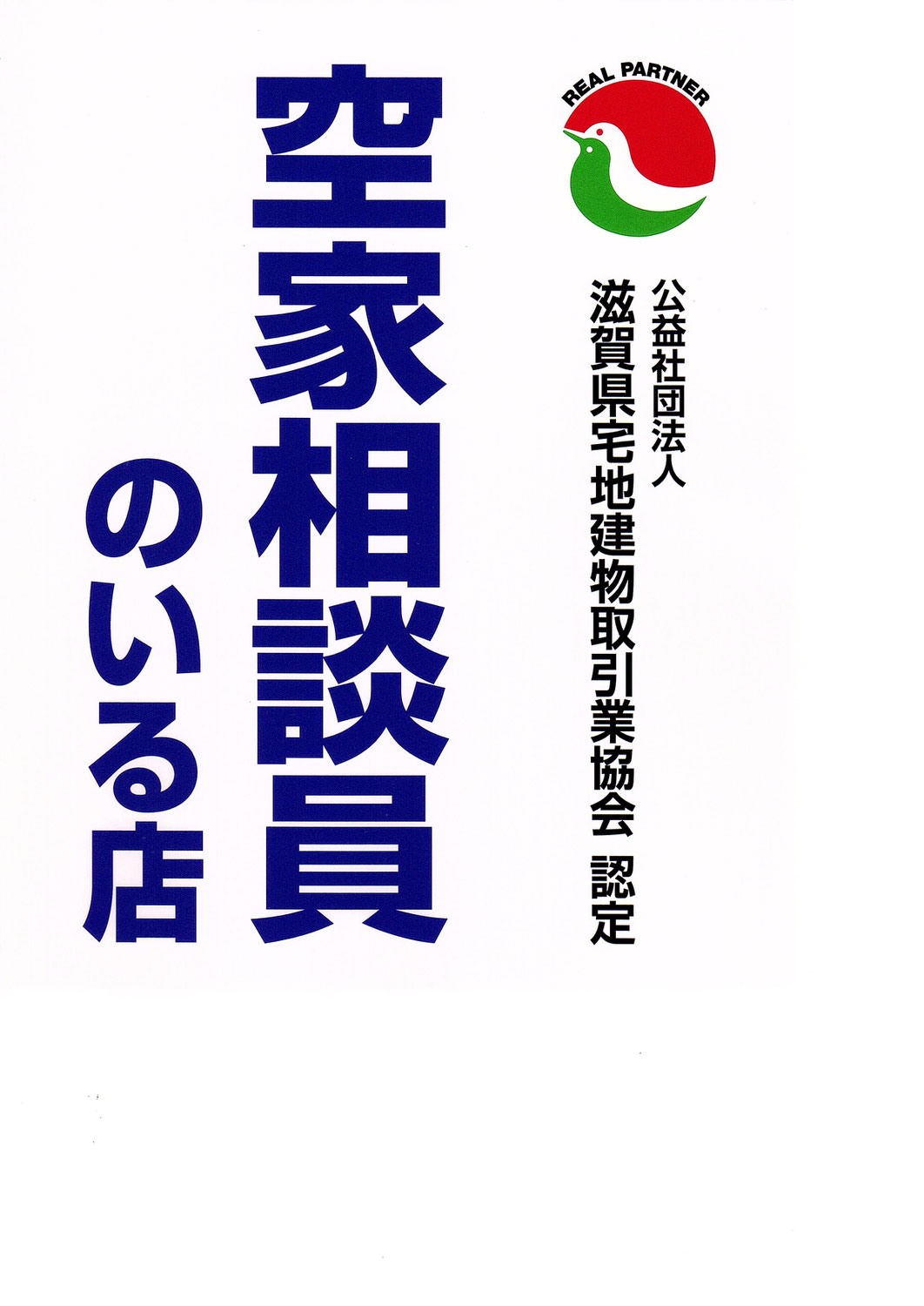 今年度も空き家相談員名簿へ登録されました