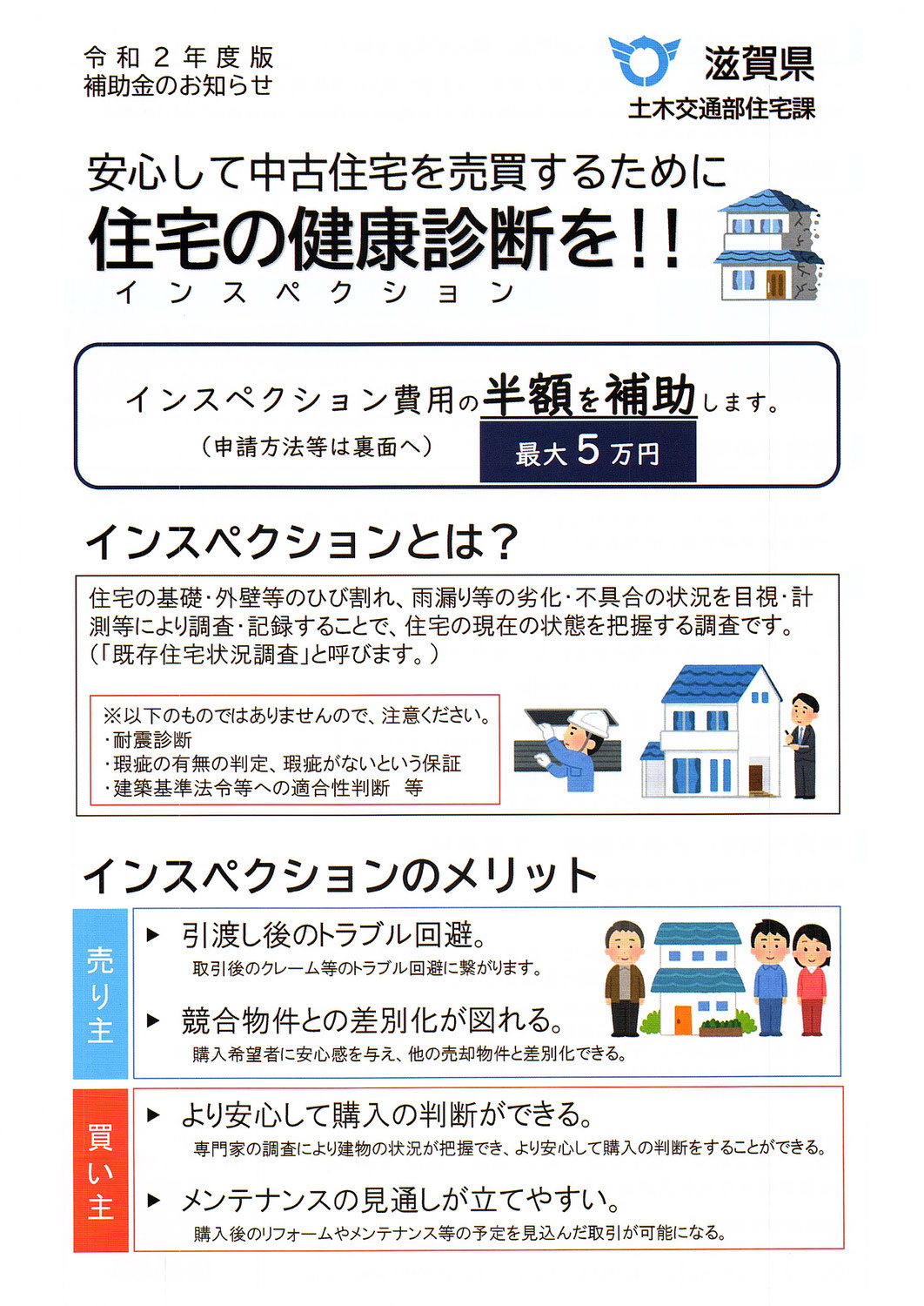 住宅の健康診断を!!（滋賀県補助金）