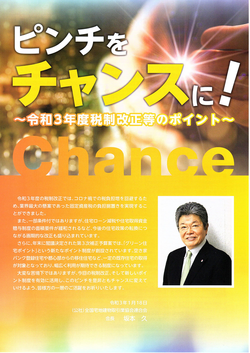 令和３年度税制改正等のポイント（全宅連）