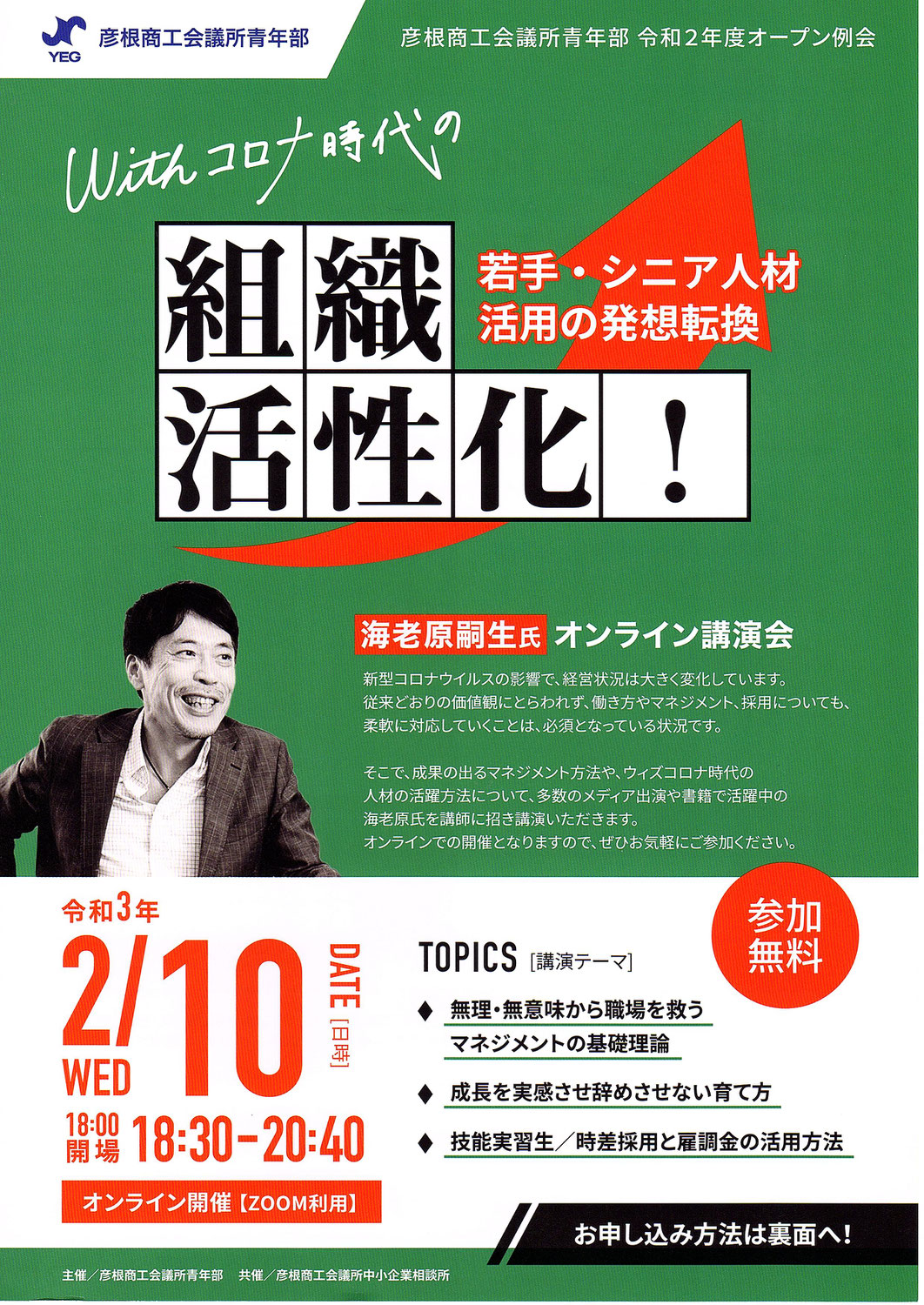 Withコロナ時代の組織活性化オンライン講演会