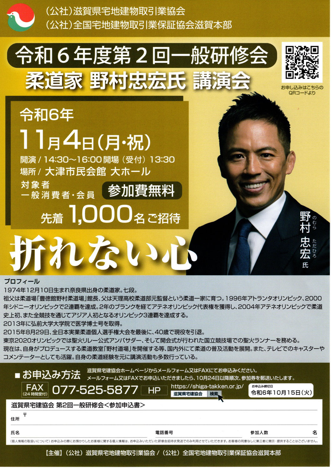 柔道家 野村忠宏氏 講演会