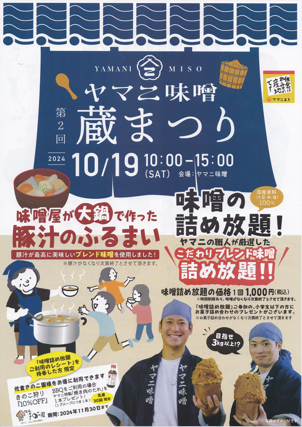 「ヤマニ味噌 蔵まつり 」きのこ園もコラボ企画