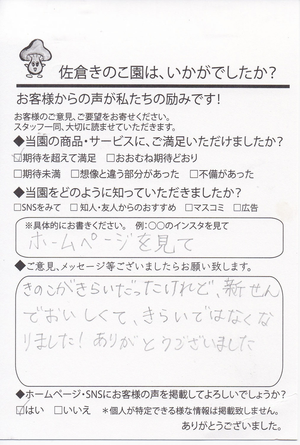 きのこがきらいだったけど、新せんでおいしくて、きらいではなくりました！