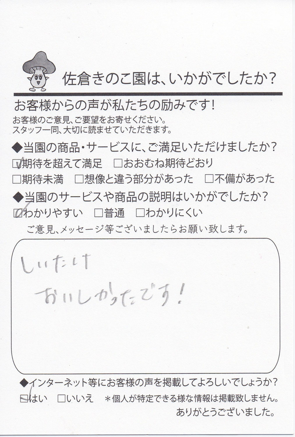 しいたけ おいしかったです！