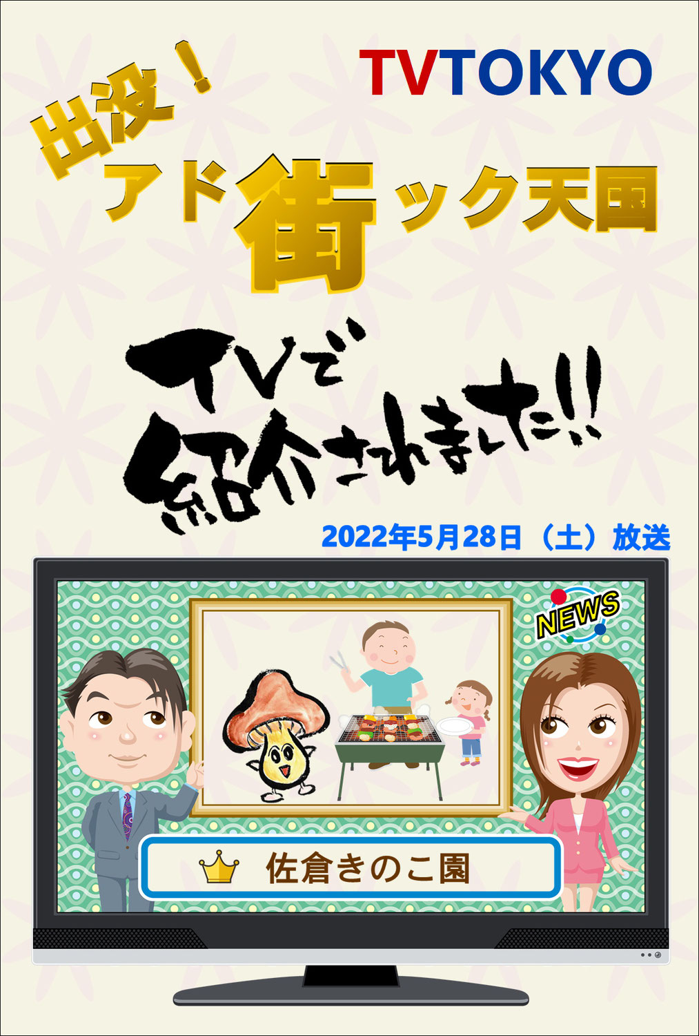 テレビ東京「アド街ック天国」で紹介されました！