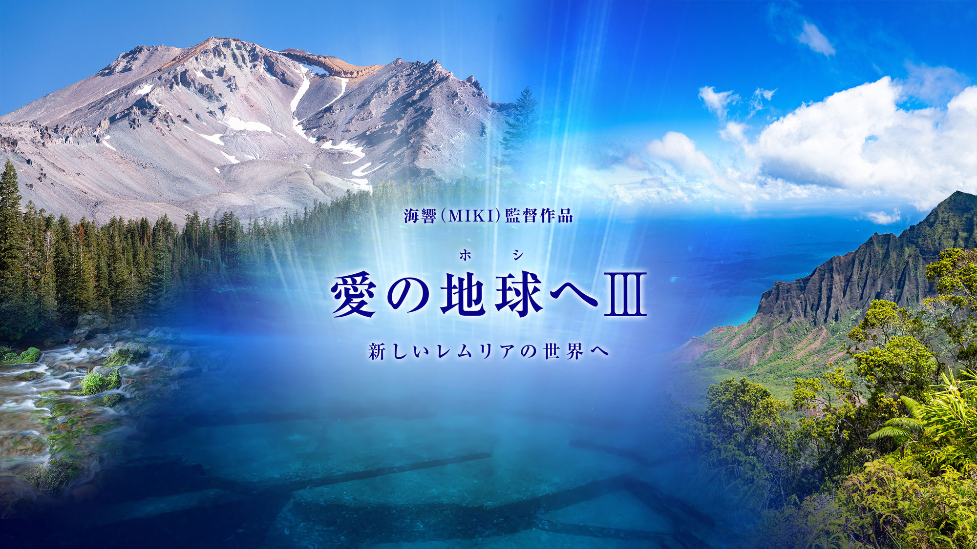 新作映画「愛の地球（ホシ）へⅢ」公開