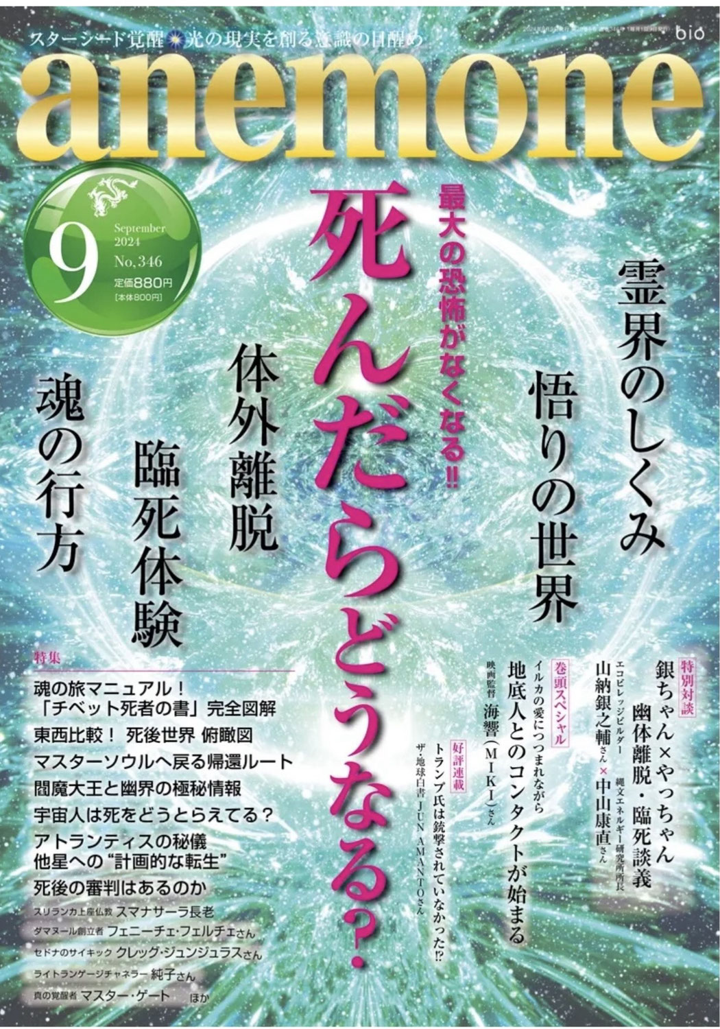 スピリチュアルマガジン アネモネ9月号　新作映画「愛の地球(ホシ）へⅢ」海響 (MIKI)監督インタビュー掲載