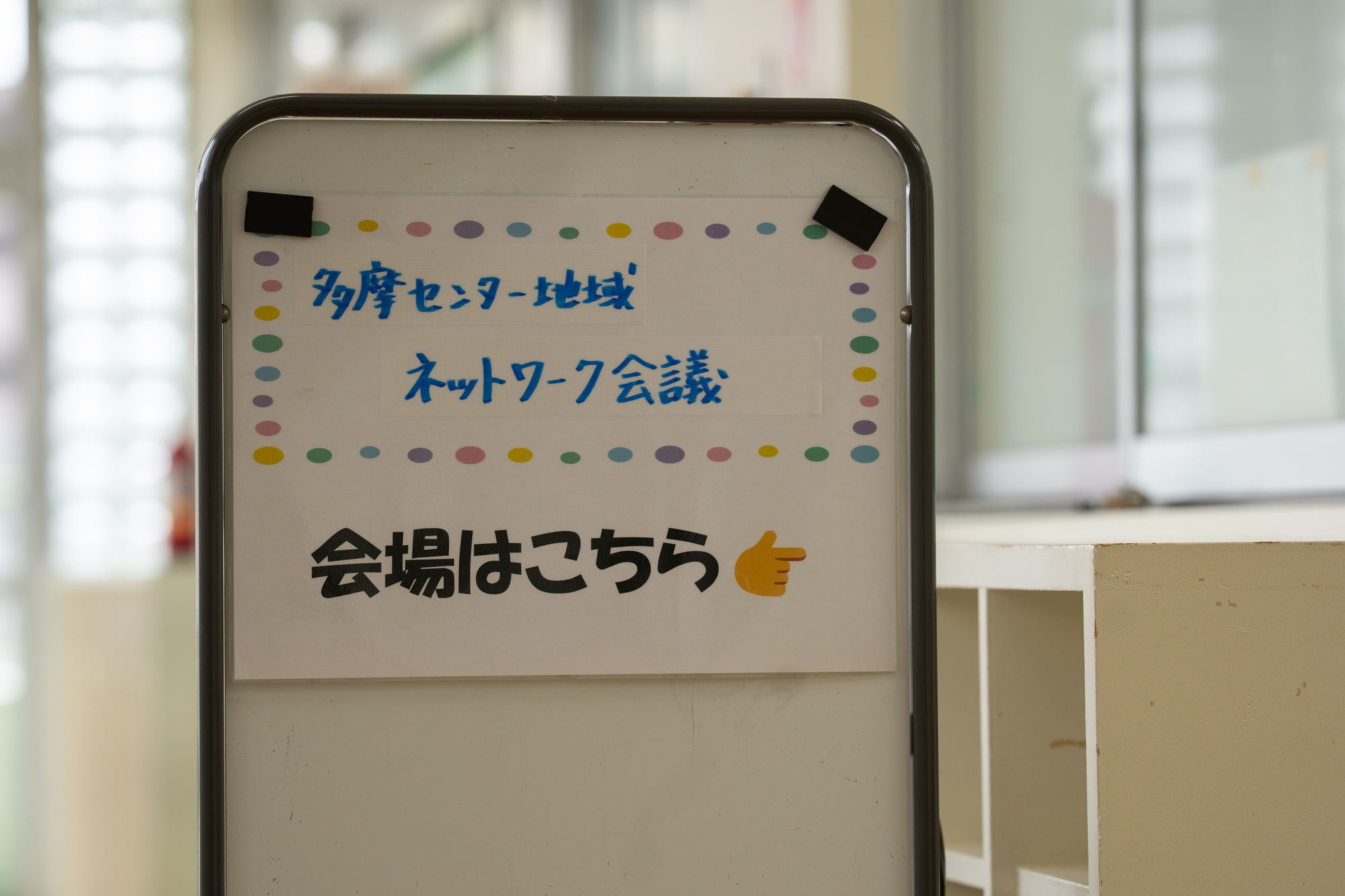 2025年度 第3回地域子育て支援拠点ネットワーク会議(多摩センター地域)