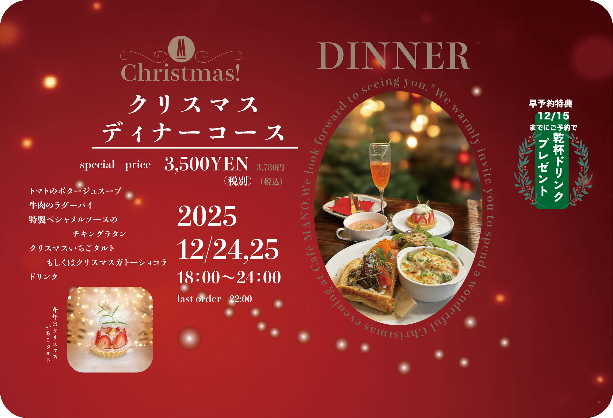 2025 カフェマーノのクリスマスディナーコース