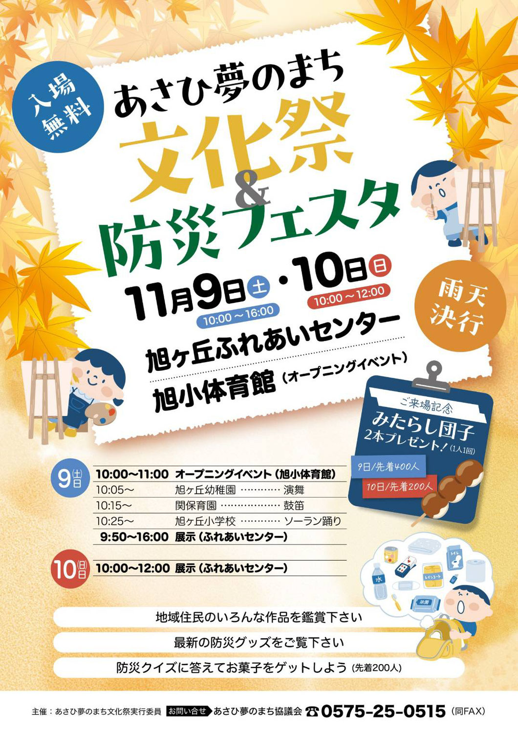 2024/11/9（土）〜11/10（日）あさひ夢のまち文化祭＆防災フェスタ