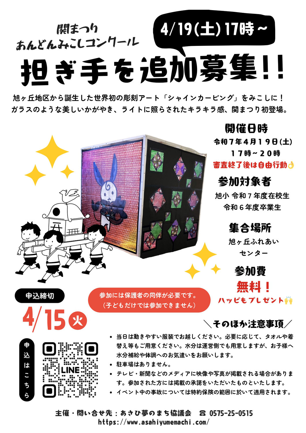 追加募集！【4/19（土）関まつり】あさひ夢まちあんどんみこし、担ぎ手を募集！