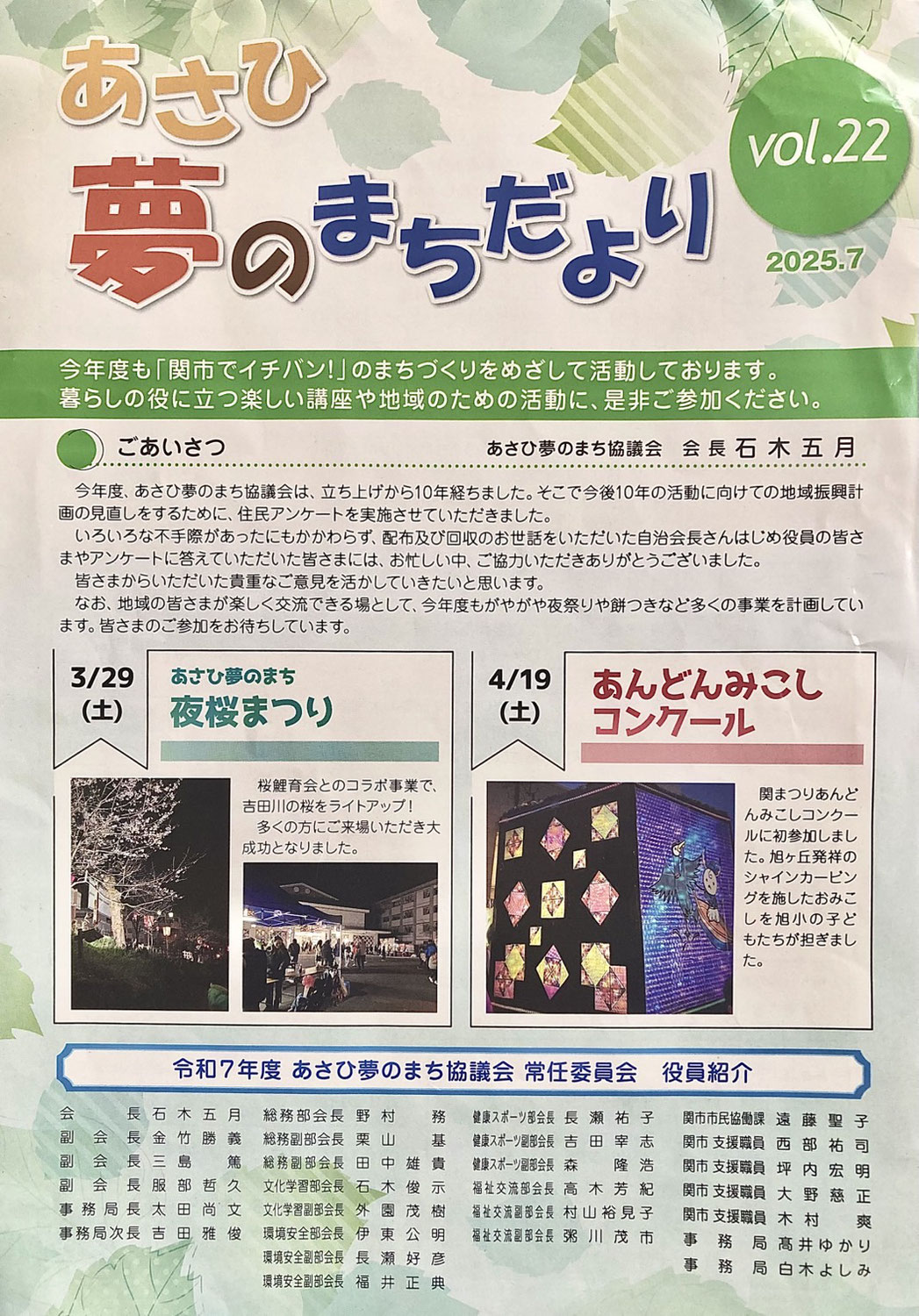 あさひ夢のまちだより vol.22（2025.7）を掲載しました