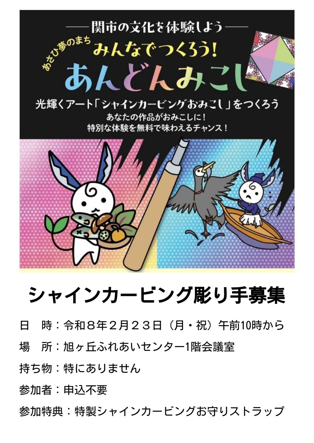 2026/2/23（月・祝）光輝くアート「シャインカービングおみこし」をつくろう