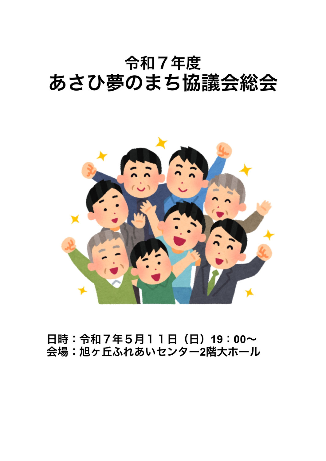 【報告】令和7年度あさひ夢のまち協議会総会 2025/5/11（日）
