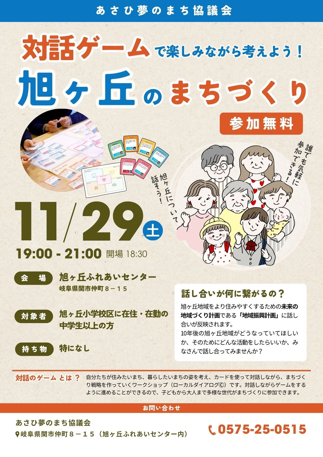 2025/11/29（土）対話ゲームで旭ヶ丘のまちづくりを考えよう！