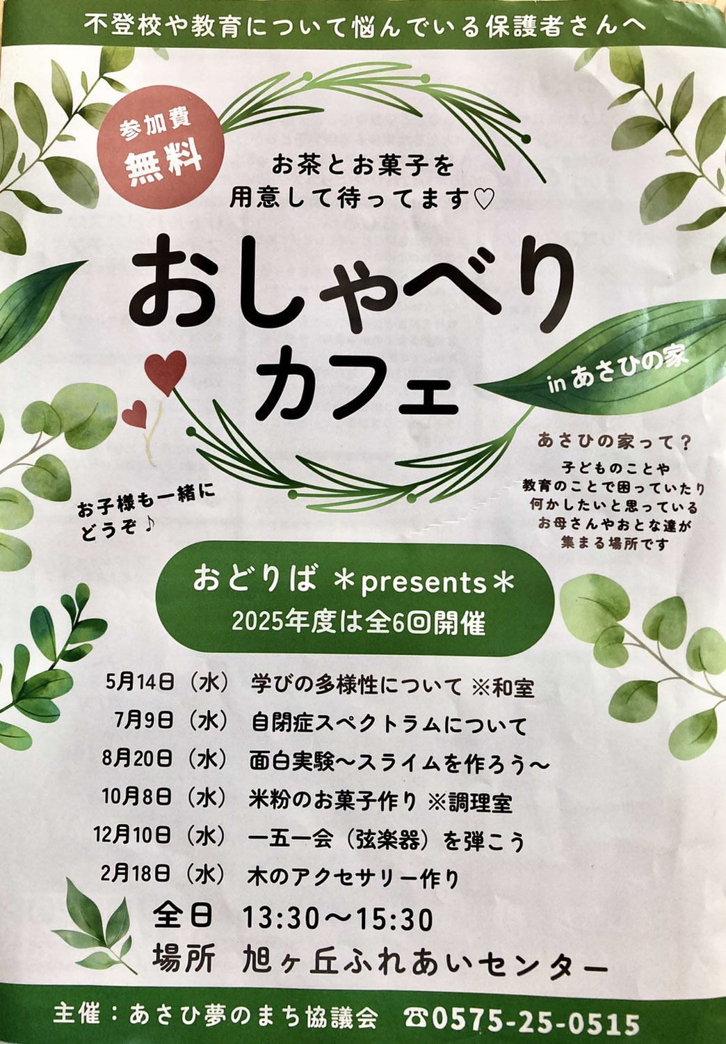 おしゃべりカフェ in あさひの家（2025年度は全6回開催）
