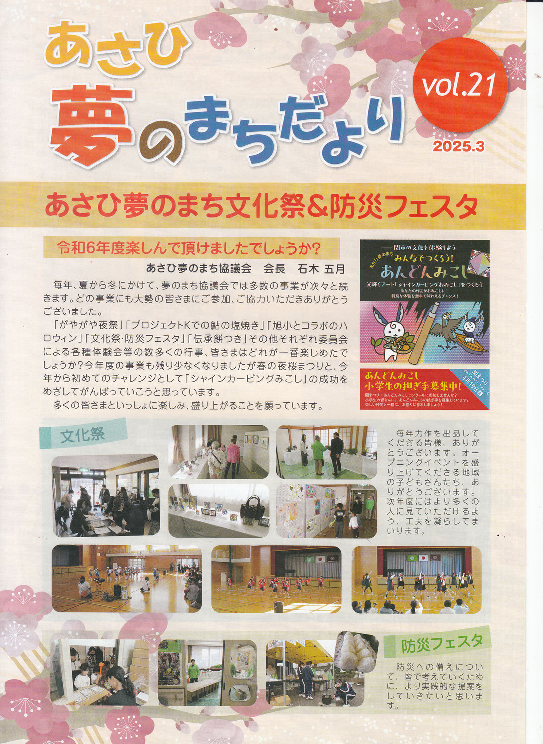 あさひ夢のまちだより vol.21（2025.3）を掲載しました