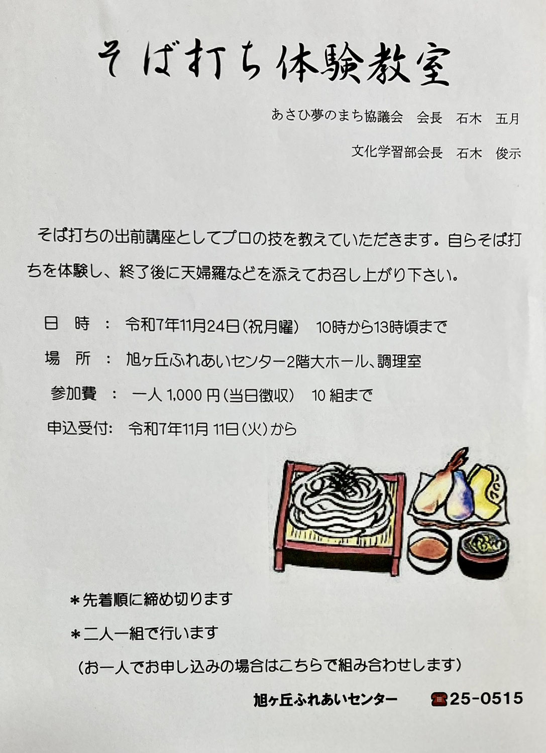 2025/11/24（祝・月）そば打ち体験教室