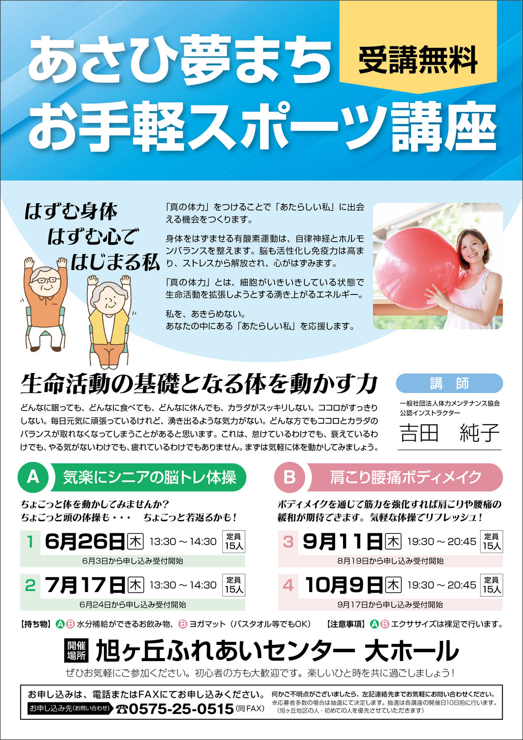 2025/6/26（木）7/17（木）気楽にシニアの脳トレ体操！あさひ夢まちお手軽スポーツ講座
