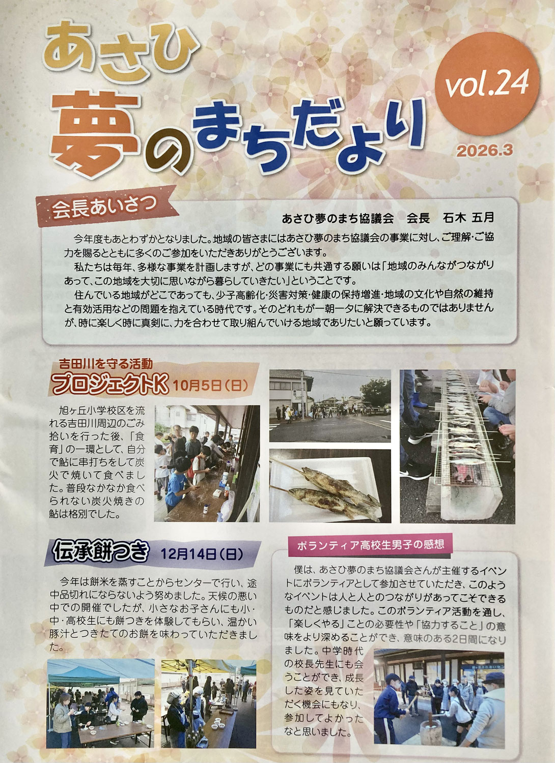 あさひ夢のまちだより vol.24（2026.3）を掲載しました