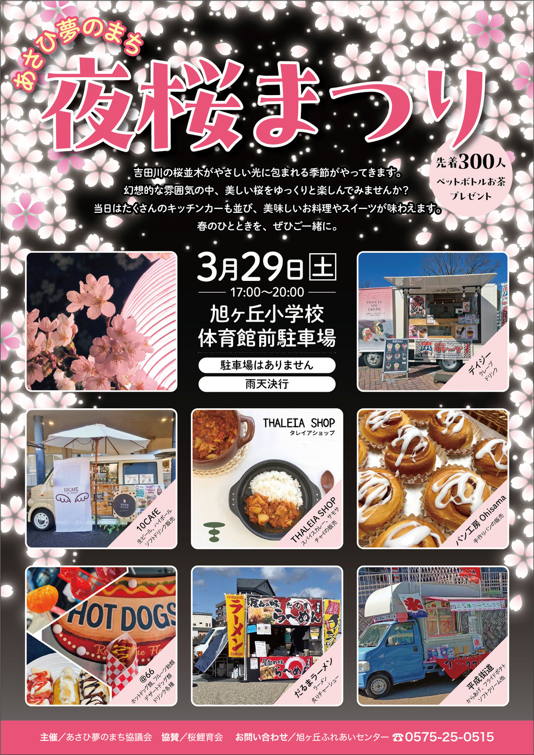 3/29（土）17～20時：あさひ夢のまち「夜桜まつり」
