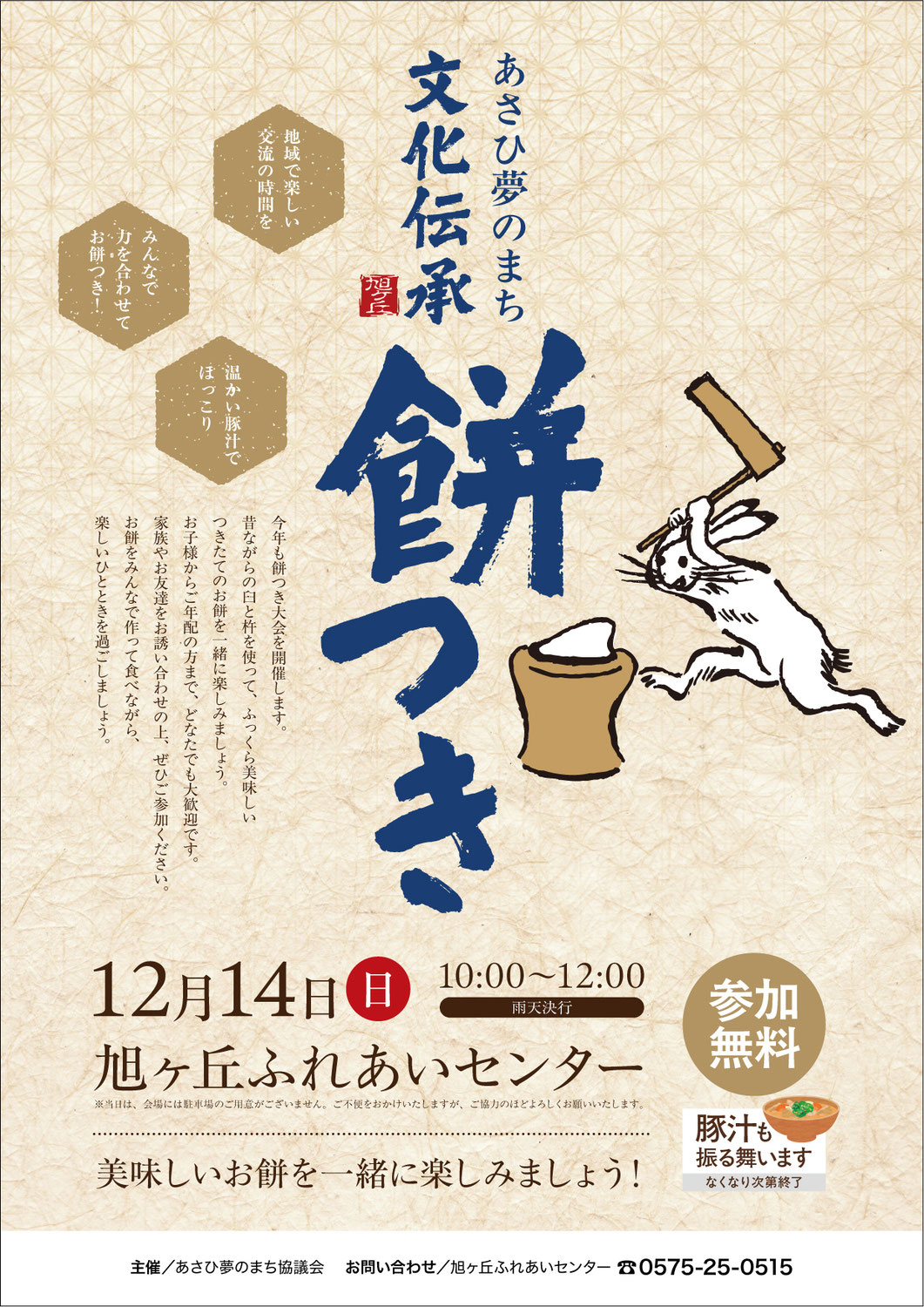 2025/12/14（日）あさひ夢のまち文化伝承「餅つき」