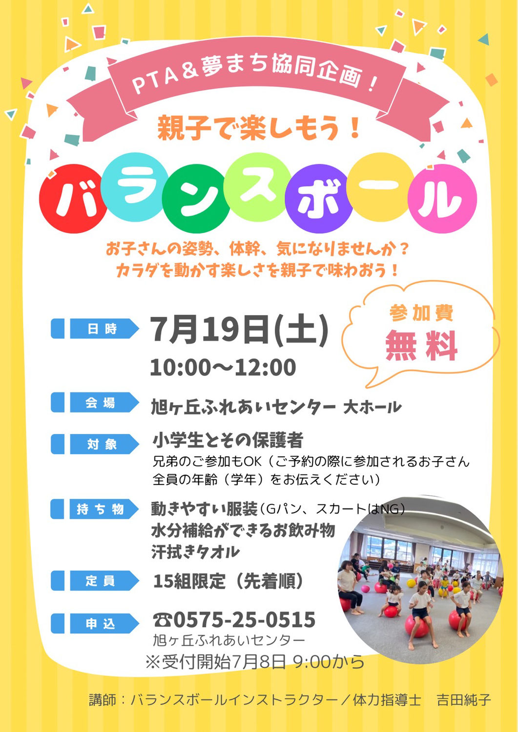 2025/7/19（土）PTA&夢まち協同企画！親子で楽しもう！バランスボール