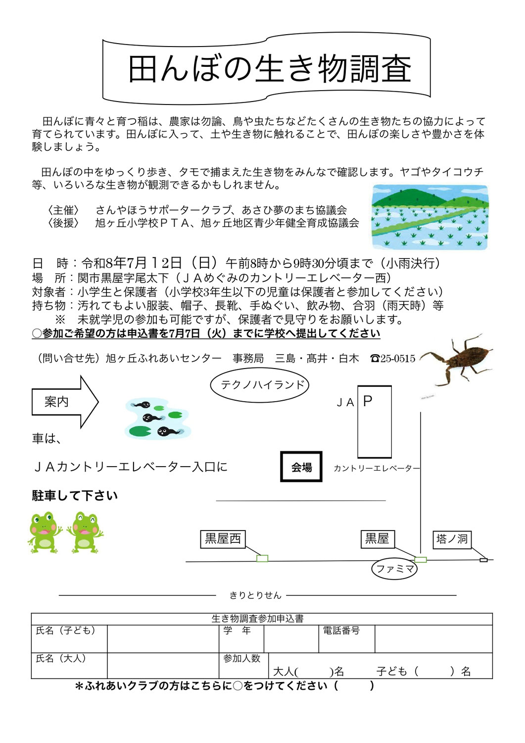 2026/7/12（日）田んぼの生き物調査（さんやほうサポータークラブと協働）