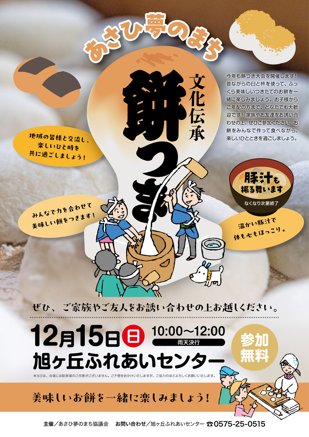 2024/12/15（日）餅つき（文化伝承）