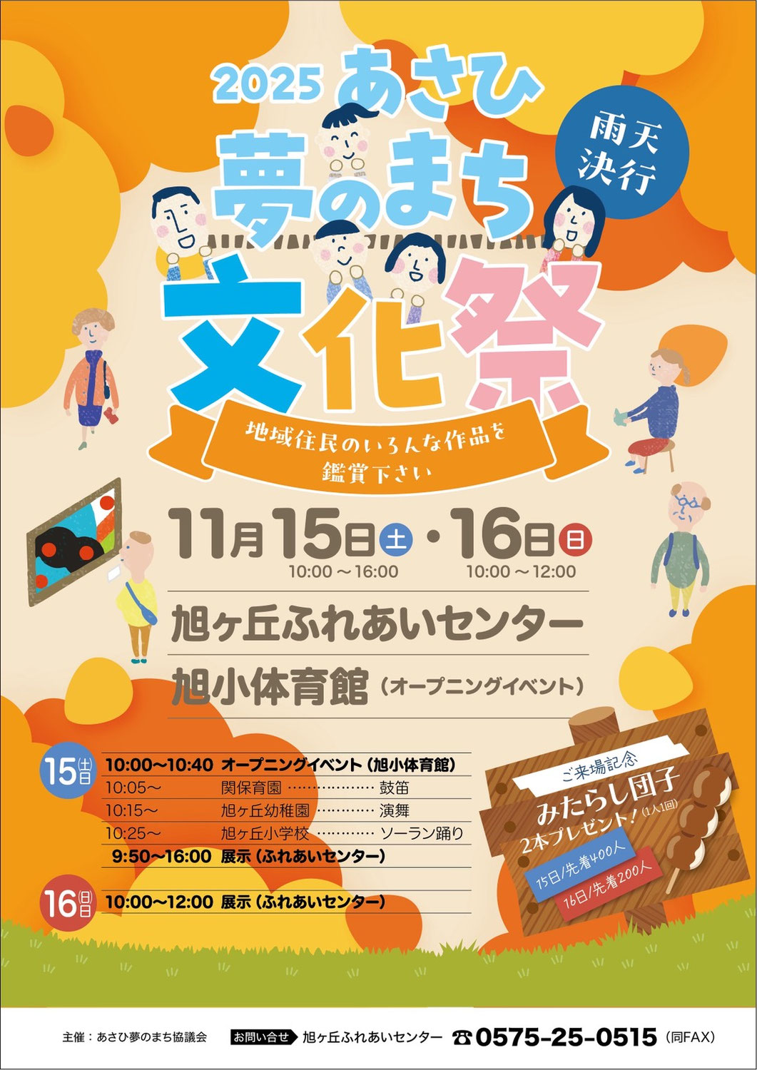 2025/11/15（土）16（日）あさひ夢のまち文化祭