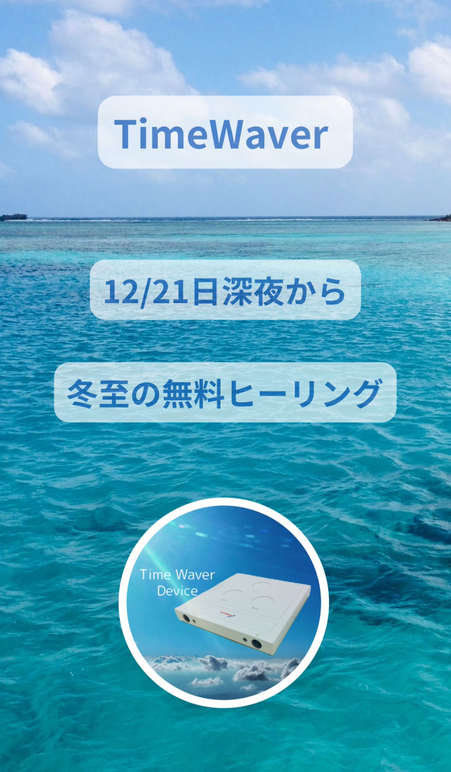 ２１日深夜、冬至の無料ヒーリングします