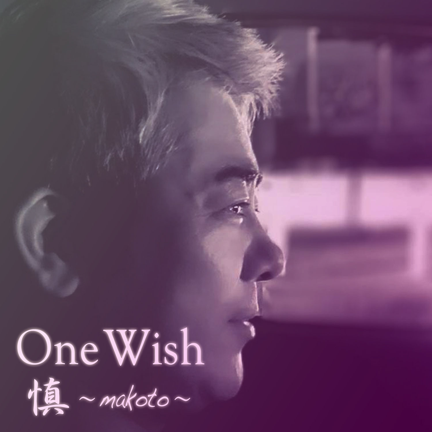 《楽曲制作・弊社プロジェクト》慎 〜makoto〜 "One Wish" 