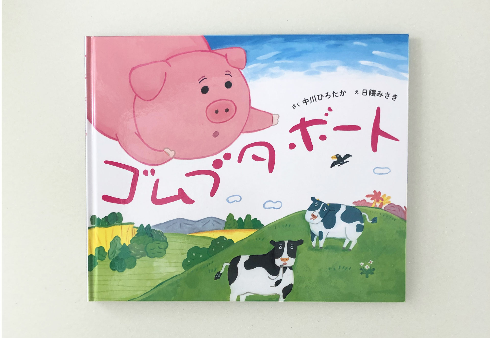 新刊「ゴムブタボート」