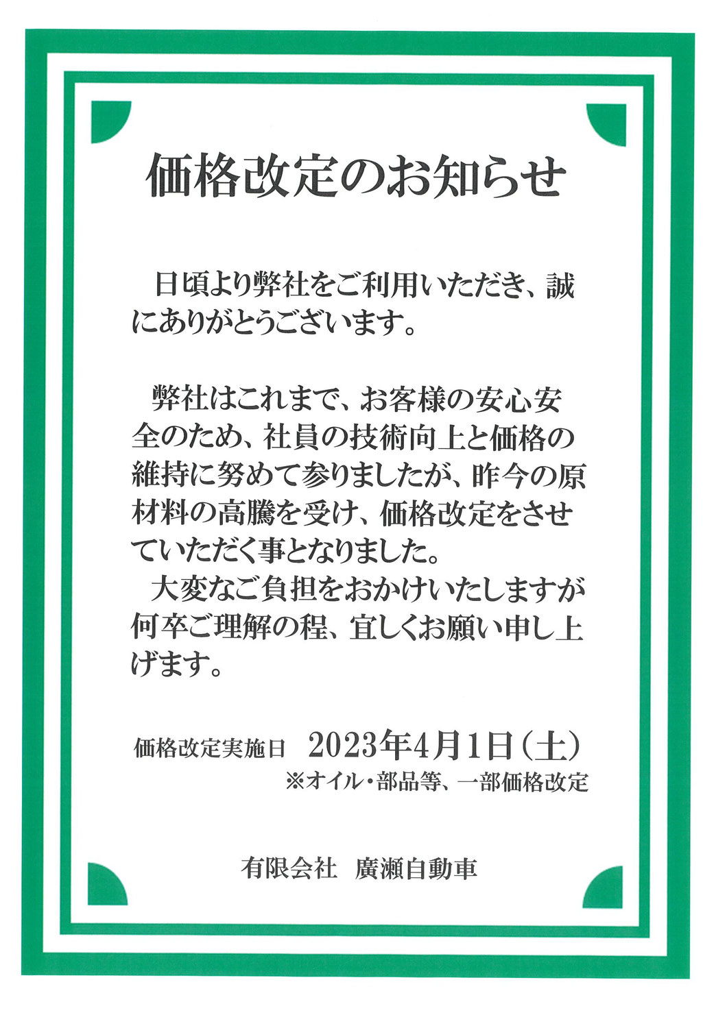 価格改定のお知らせ