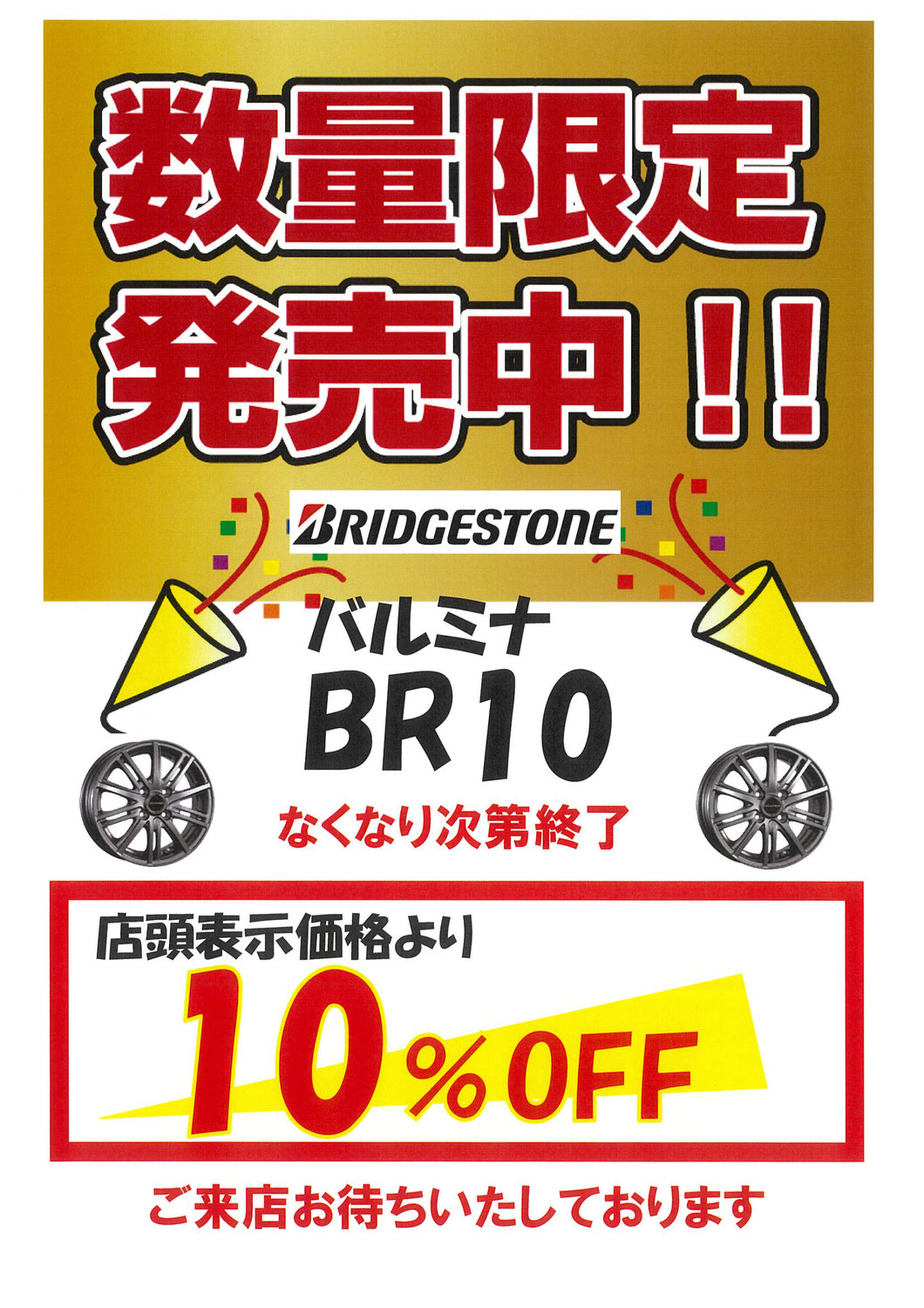 アルミホイール数量限定　特別販売