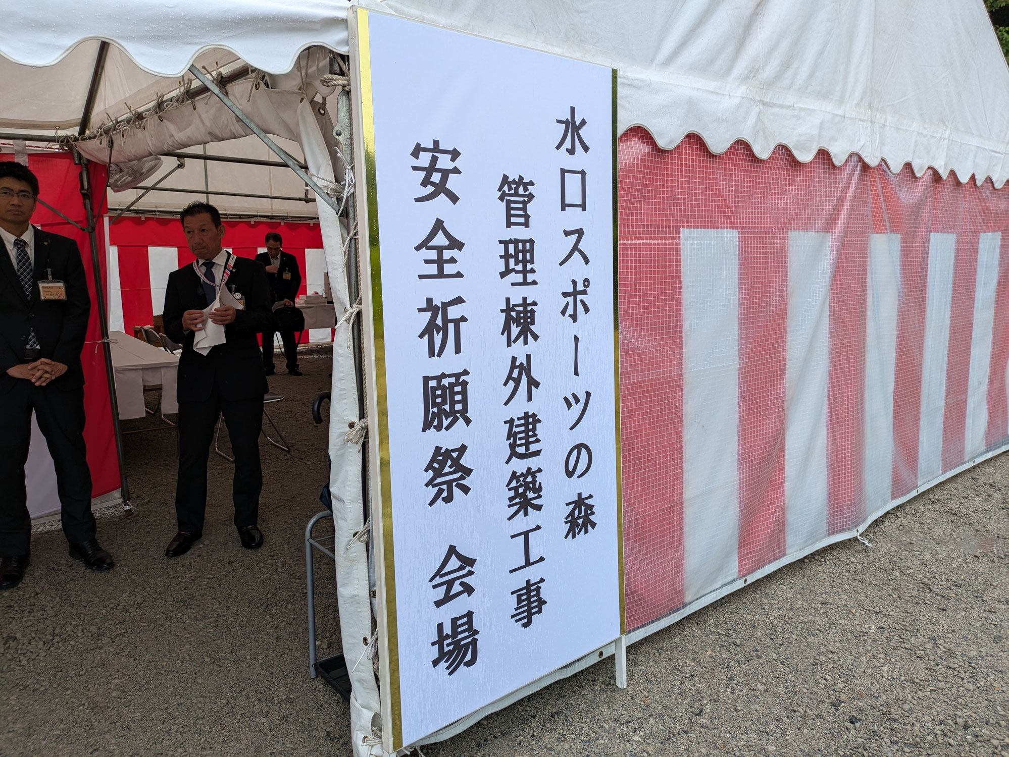 安全祈願祭
