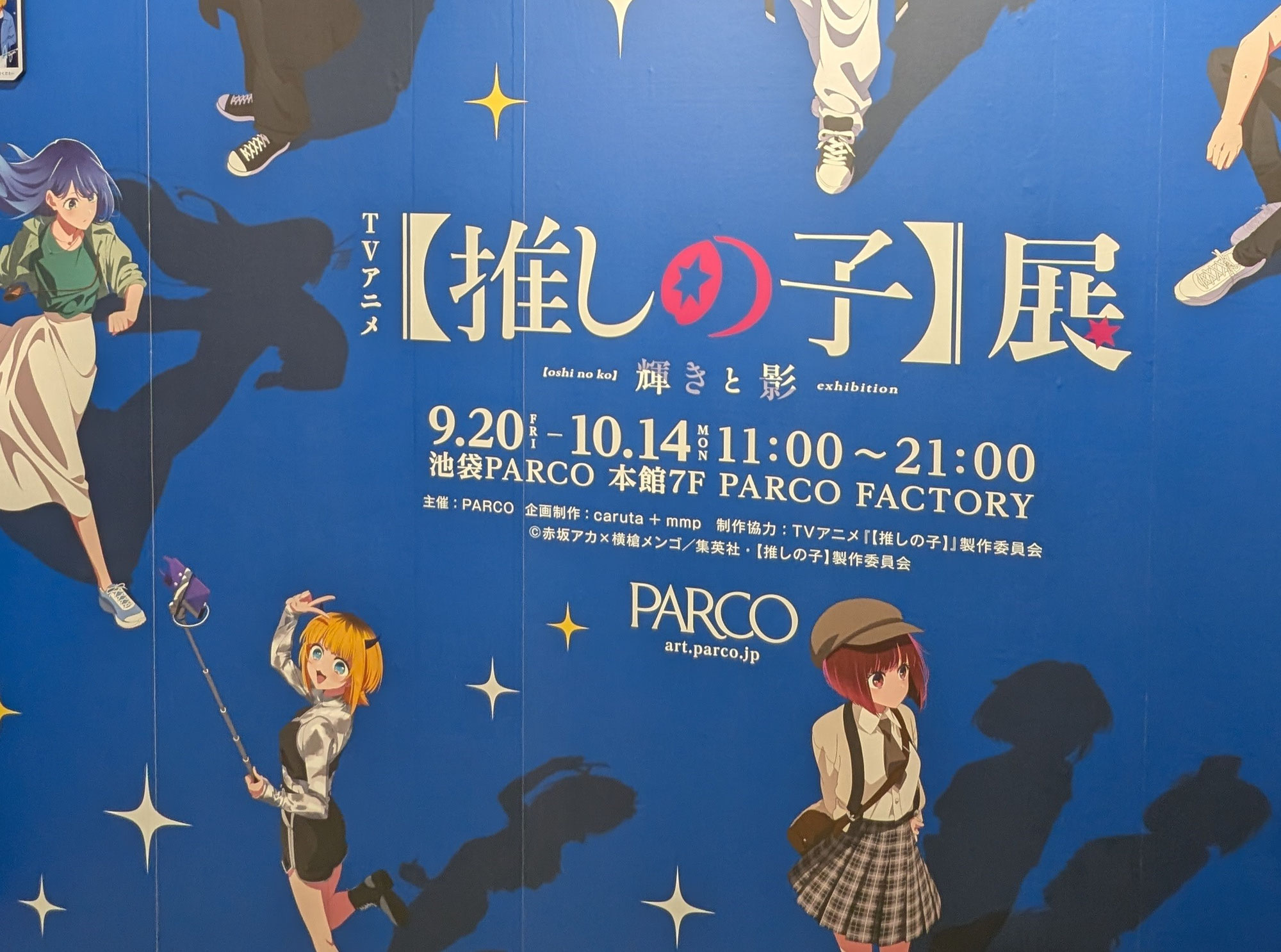【ひかり】【推しの子】輝きと影の展示会に行って来た。