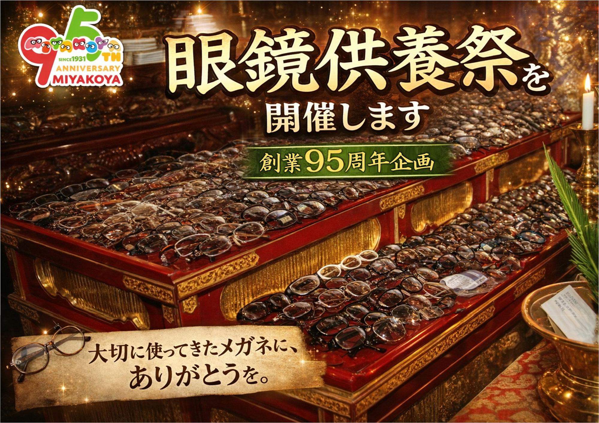 眼鏡供養祭を開催します！【創業95周年企画】