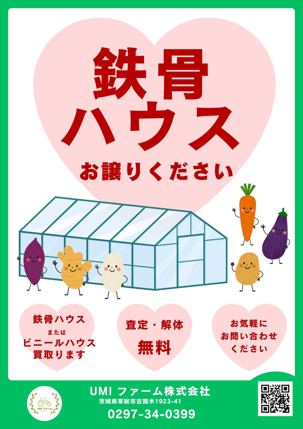 鉄骨ハウスお譲りください