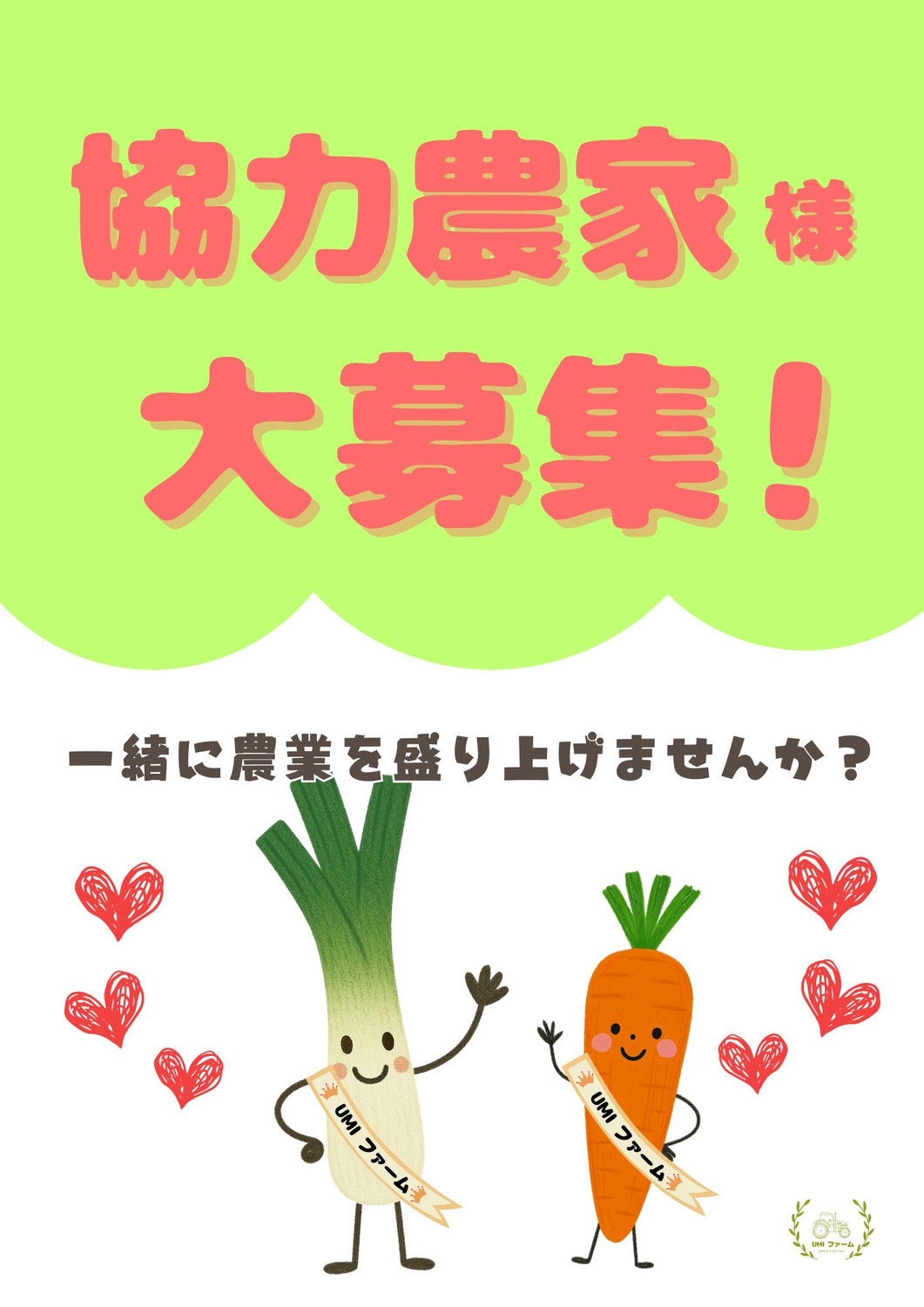 協力農家様大募集