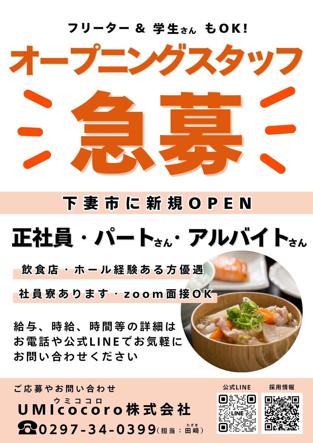 オープニングスタッフ募集中です！