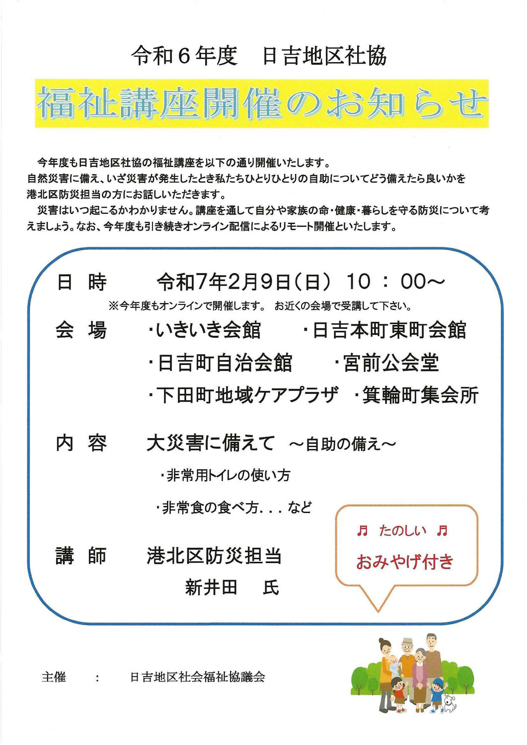 【日吉地区社協】福祉講座開催のお知らせ