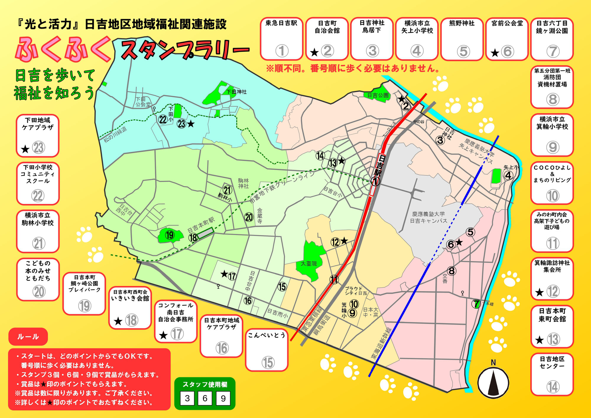 【日吉地区社協】第2回ふくふくスタンプラリー2023