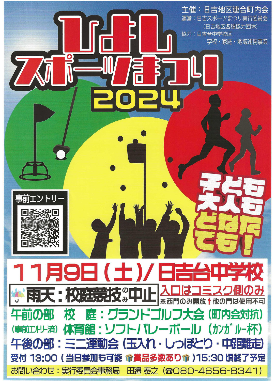 ひよしスポーツまつり2024（11月9日）が開催されます！