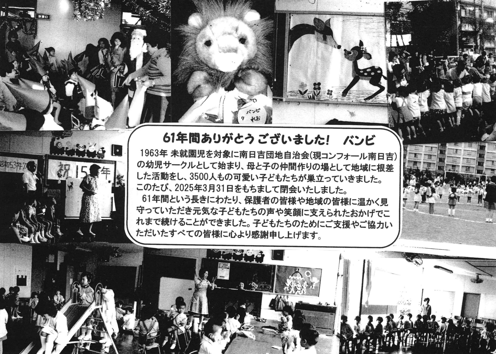 61年間ありがとうございました！コンフォール南日吉の幼児サークル「バンビ」が閉会のお知らせ