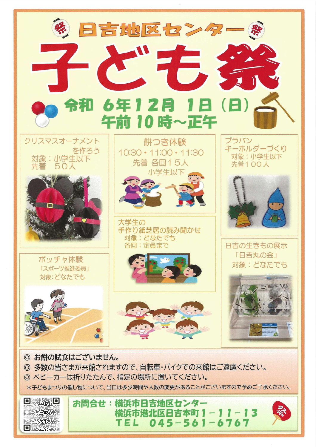 日吉地区センター「子ども祭」が開催されます