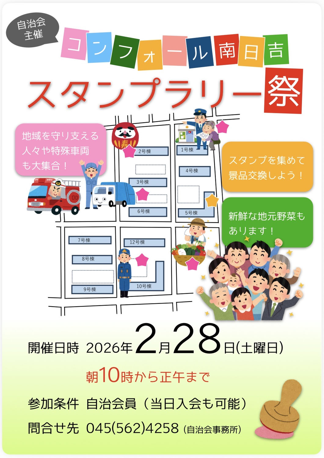コンフォール南日吉スタンプラリー祭（2026年02月28日）を開催いたしました！